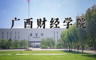 广西财经学院怎么样？全国排名第几位