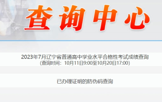 辽宁23年7月高中学业水平考成绩查询时间10月11日至10月20日（附查询入口）