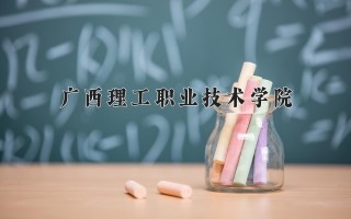 2024年广西理工职业技术学院录取分数线，河北最低268分
