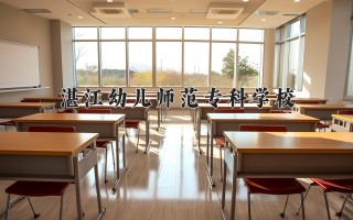 2024年湛江幼儿师范专科学校录取分数线，河北最低203分