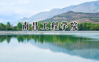 2024南昌工程学院录取分数线：河南最低412分