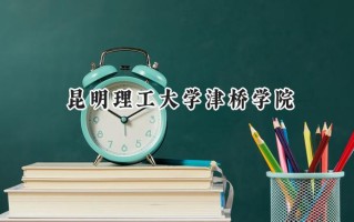 昆明理工大学津桥学院2024在福建录取分数线是多少？最低433分/最高496分