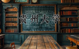 贵州大学全国排名和最强专业解析
