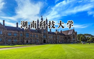2024湖南科技大学录取分数线：河南最低529分