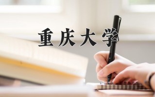 辽宁考生多少分能上重庆大学？2025最低599分