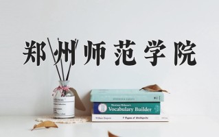 郑州师范学院全国排名和最强专业解析