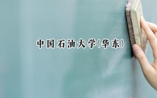 中国石油大学(华东)2024在江苏录取分数线是多少？最低582分/最高620分