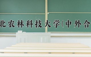 2025年西北农林科技大学(中外合作)在四川计划招生人数（附学费及专业录取分)