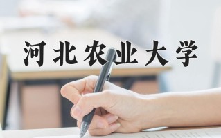 河北农业大学好不好？附河北农业大学最好的专业排名