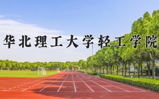 华北理工大学轻工学院王牌专业排名-含2024年全国各省录取最低分数线
