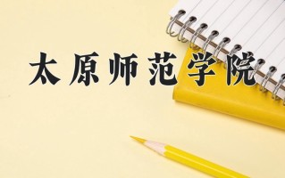 太原师范学院最厉害的专业-2024太原师范学院最好专业