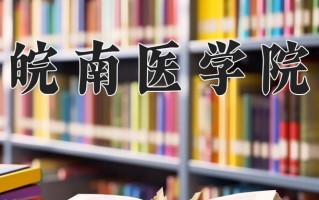 皖南医学院一年学费多少钱及各专业的收费标准(2025参考）