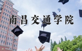 2024年南昌交通学院录取分数线，内蒙古最低360分