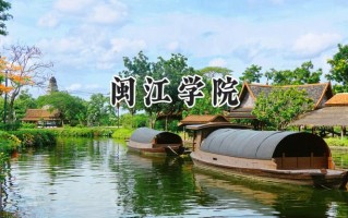 闽江学院2024在福建录取分数线是多少？最低510分/最高551分