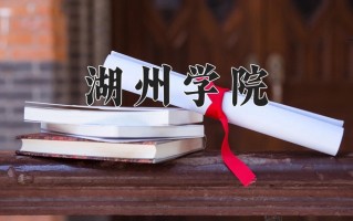 湖州学院王牌专业排名-含2024年全国各省录取最低分数线