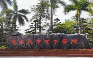 2024年广州城市理工学院录取分数线，新疆最低269分