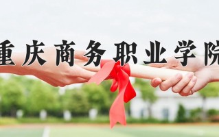 2025年重庆商务职业学院在新疆计划招生人数（附学费及专业录取分)