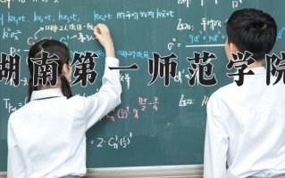 湖南第一师范学院怎么样？全国排名第几位