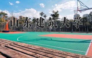 山东建筑大学怎么样？全国排名第几位