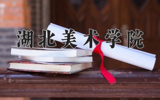 湖北美术学院全国排名和最强专业解析