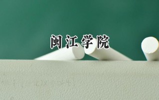 闽江学院2024在内蒙古录取分数线是多少？最低416分/最高494分