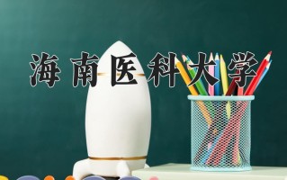 2025年海南医科大学在河南计划招生人数（附学费及专业录取分)