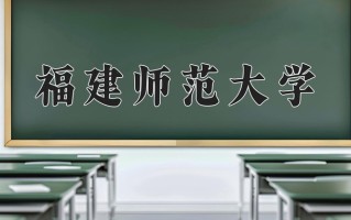 2024年福建师范大学录取分数线，宁夏最低446分