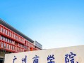 广东民办三类大学排名-2024年广东民办三类最新高校排行榜