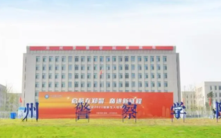 四川高考多少分可以读郑州警察学院？附2021-2023录取最低分