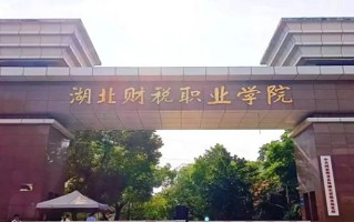 2024年湖北财税职业学院录取分数线，河北最低404分