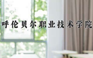 辽宁考生多少分能上呼伦贝尔职业技术学院？2025最低301分