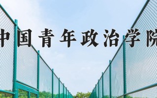 2024中国青年政治学院排名-最新全国排名第298位