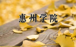 辽宁考生多少分能上惠州学院？2025最低457分