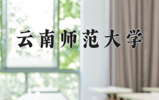 云南师范大学怎么样？全国排名第几位