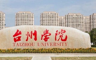 四川高考多少分可以读台州学院？附2021-2023最低分及位次