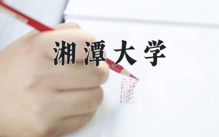 湘潭大学怎么样？全国排名第几位