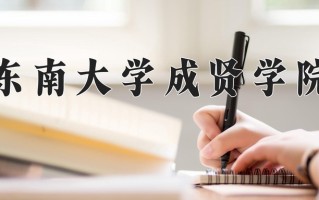 辽宁考生多少分能上东南大学成贤学院？2025最低436分