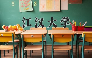 江汉大学好不好？附江汉大学最好的专业排名