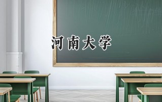 2024河南大学录取分数线：宁夏最低447分