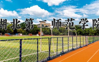 湖北第二师范学院一年学费多少钱及各专业的收费标准(2025参考）