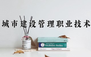 辽宁考生多少分能上天津城市建设管理职业技术学院？2025最低308分