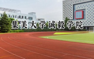 2024集美大学诚毅学院录取分数线：陕西最低424分