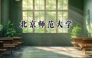 北京师范大学2024在浙江录取分数线是多少？最低661分/最高679分