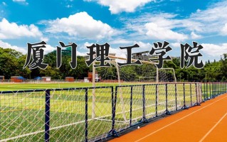 厦门理工学院一年学费多少钱及各专业的收费标准(2025参考）