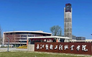 2024长江艺术工程职业学院录取分数线，重庆录取最低分270