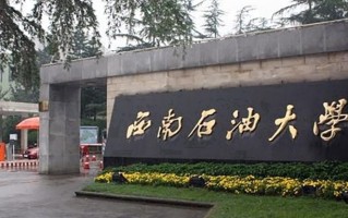 辽宁考生多少分能上西南石油大学？2025最低548分