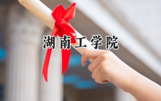 湖南工学院2024在浙江录取分数线是多少？最低488分/最高584分