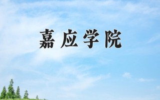 嘉应学院全国排名和最强专业解析