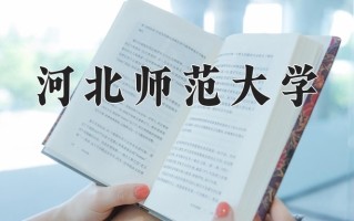辽宁考生多少分能上河北师范大学？2025最低480分