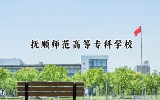 2024抚顺师范高等专科学校录取分数线：山西最低183分